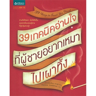 ถางเปิ่นเชียน 39 เทคนิคอ่านใจที่ผู้ชายอยากเหมาไปเผาทิ้ง