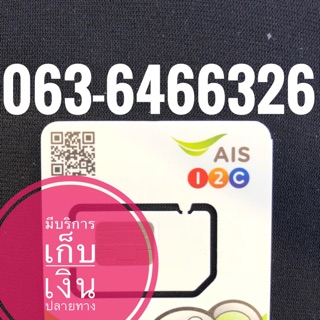 เบอร์มงคลAIS