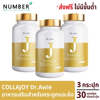 Collajoy Dr.Awie คอลลาจอย อาหารเสริมสำหรับกระดูกและข้อโดยเฉพาะ 3 กระปุก 30 แคปซูล จัดส่งฟรี สามารถออกใบกำกับภาษีได้