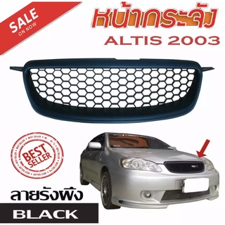 หน้ากระจังติดรถยนต์ สำหรับรถยนต์รุ่น ALTIS 2001 2002 203 2004 ลายรังผึ้ง สีดำ