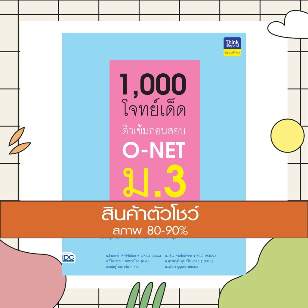 หนังสือ 1,000 โจทย์เด็ด ติวเข้มก่อนสอบ O-NET ม.3 (8859099306140)