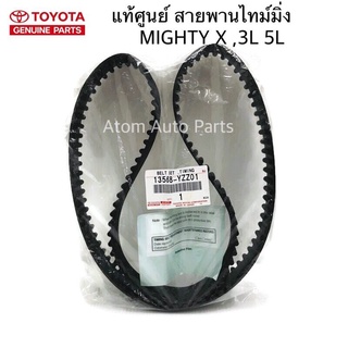 TOYOTA แท้ศูนย์ สายพานไทม์มิ่ง ( สายพานราวลิ้น ) MIGHTY , 3L , 5L รหัสแท้.13568-YZZ01