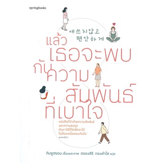 Book Bazaar แล้วเธอจะพบกับความสัมพันธ์ที่เบาใจ หนังสือโดย  คิมซูฮยอน (Kim Su Hyun)