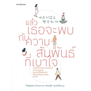 นายอินทร์ หนังสือ แล้วเธอจะพบกับความสัมพันธ์ที่เบาใจ