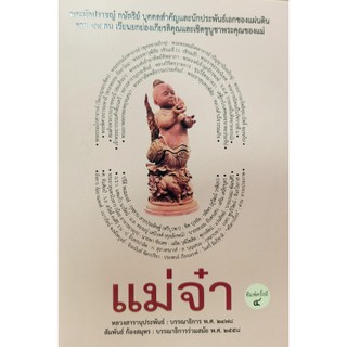 แม่จ๋า [หนังสือสภาพ 70%]