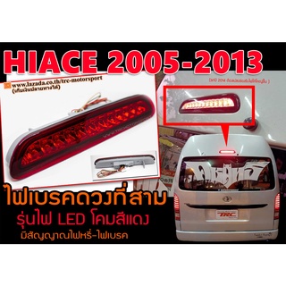 HIACE 2005 2006 2007 2008 2009 2010 2011 2012 2013 ไฟเบรคดวงที่สาม รุ่นไฟ LED โคมสีแดง มีสัญญาณไฟหรี่-ไฟเบรค