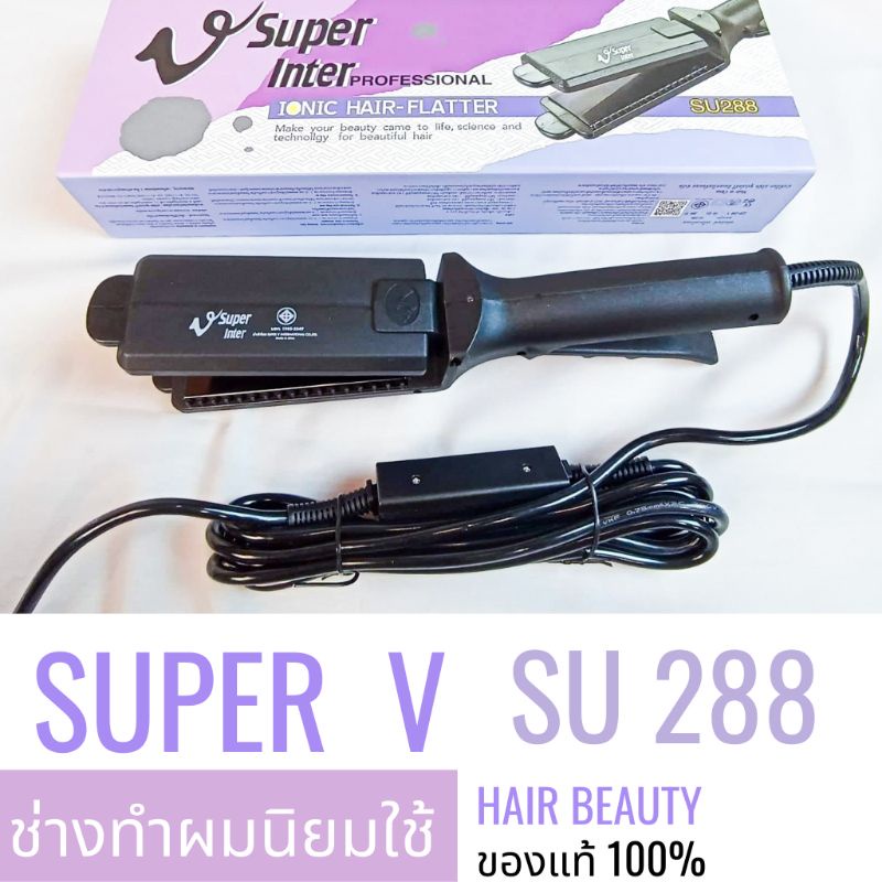 ส่งไว ⏰ เครื่องหนีบผม Super V Inter SU 288 ซุปเปอร์ วี เครื่องแท้ รับประกันศูนย์ไทย ที่หนีบผม