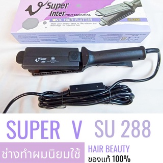 ส่งไว ⏰ เครื่องหนีบผม Super V Inter SU 288 ซุปเปอร์ วี เครื่องแท้ รับประกันศูนย์ไทย ที่หนีบผม