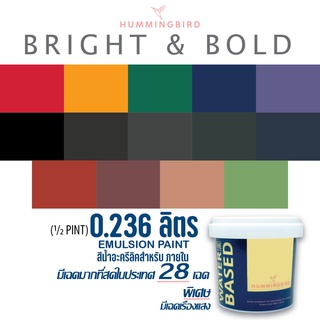 ใหม่ หัวลูกกลิ้ง กับ สีกันซึม Hummingbird สีทาบ้าน 236 ml  เฉดมากที่สุดในประเทศ สีน้ำอะครีลิค กระป๋องเล็ก