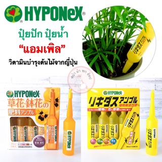 ไฮโพเนกซ์แอมเพิล Hyponex Ampoule ปุ๋ยปัก ปุ๋ยน้ำ สีเหลือง สีส้ม ขายดีอันดับ 1 นำเข้าจากญี่ปุ่น 🇯🇵