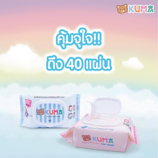 KUMA BABY TENDER ทิชชู่เปียก ผ้าเช็ดทำความสะอาดผิวแบบเปียก สูตรไม่มีแอลกอฮอล์ บรรจุ 40 แผ่น/แพ็ค ( 1ลัง )