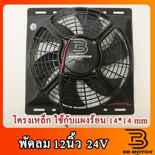 พัดลม ระบายความร้อน 12 นิ้ว โครงเหล็ก Cooling Fan พัดลมระบายความร้อน แผงคอล์ยร้อนแอร์ 14*14 24V