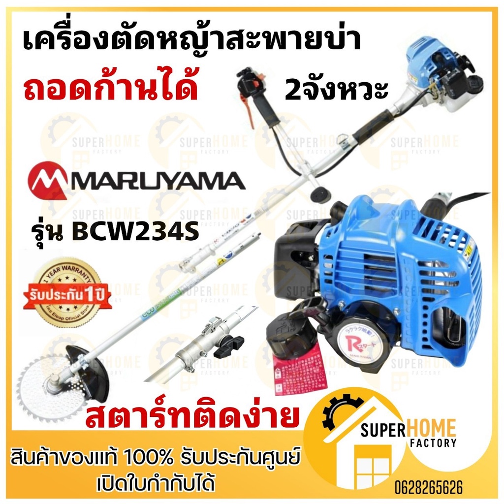 MARUYAMA เครื่องตัดหญ้า รุ่น BCW234S สตาร์ทเบา เครื่องยนต์ 2 จังหวะ 23CC (แบบถอดก้านพับได้) ตัดหญ้า 