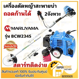 MARUYAMA เครื่องตัดหญ้า รุ่น BCW234S สตาร์ทเบา เครื่องยนต์ 2 จังหวะ 23CC (แบบถอดก้านพับได้) ตัดหญ้า เล็มหญ้า