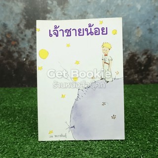 เจ้าชายน้อย  หนังสือ