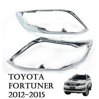 (1คู่) ครอบไฟหน้า โตโยต้า ฟอร์จูเนอร์ ใหม่ ปี 2012-2015 ชุบโครเมี่ยม Toyota Fortuner ของแต่งฟอร์จูเนอร์ ครอบไฟรถ