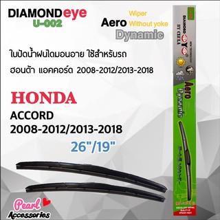 Diamond Eye 002 ใบปัดน้ำฝน ฮอนด้า แอคคอร์ด 2008-2012/2013-2018 ขนาด 26”/ 19” นิ้ว Wiper Blade for Honda Accord