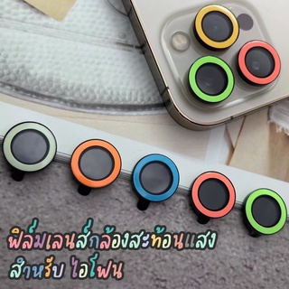 ฟิล์มเลนส์กล้องเรืองแสง แหวนครอบกล้อง แหวนครอบเลนส์สะท้อนแสง สำหรับ ไอโฟน รุ่น 11 11promax 12 12PRO 12promax 13 14promax
