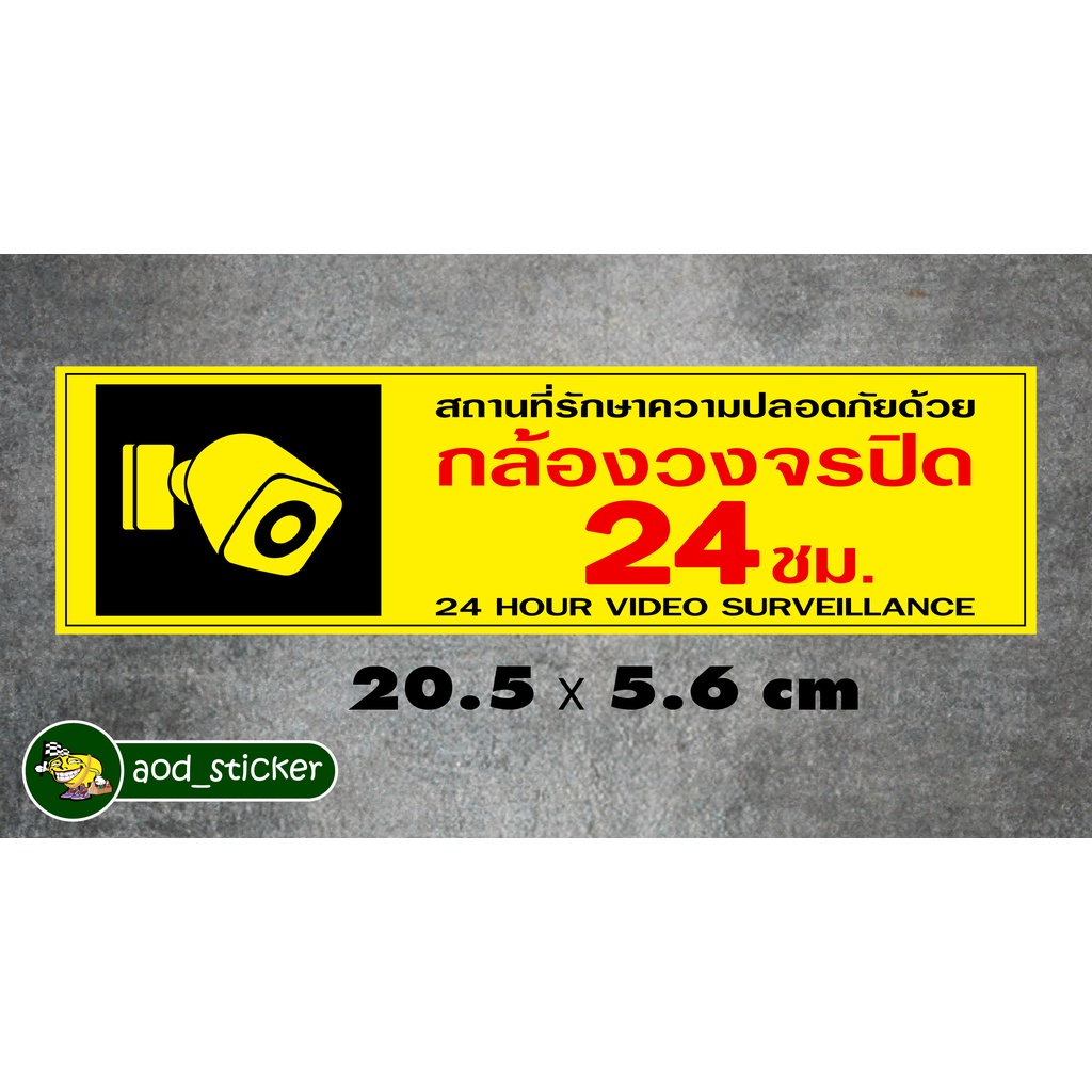 สติ๊กเกอร์งานอิ้งค์#กล้องวงจรปิด24ชม.****ระบุเน้นตอนสั่งซื้อด้วยนะคะขอบิลเงินสด***