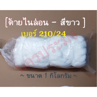 ด้ายไนล่อนสีขาว เกรด A เบอร์ 210/24 น้ำหนัก 1 กิโล (เหมาะสมกับงานเครื่องประดับ ถักแห สายเบ็ต)