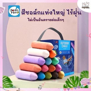 สีชอล์กปลอดสารพิษชนิดลบออกได้จากแบรนด์ Joan Miro - Washable Sidewalk Chalk