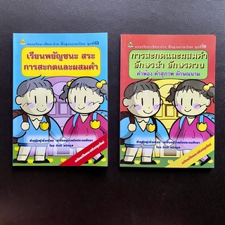 แบบเรียน เขียน อ่าน พื้นฐานภาษาไทย เรียนพยัญชนะ ตัวสะกด และการผสมคำ และ การสะกดและผสมค อักษรนำ อักษรควบ