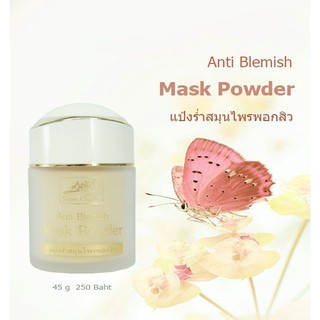 แป้งร่ำสมุนไพรพอกสิว ภูต้นน้ำ45g.-MaskPowder