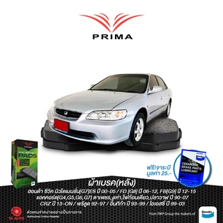 ผ้าเบรคPRIMA(หลัง)ฮอนด้า แอคคอร์ด[G4,5,6,7]ตาเพชร ปี90-94,ไฟก้อนเดียว ปี94-97,งูเห่า ปี97-02,ปลาวาฬ ปี03-07/ PDB1265