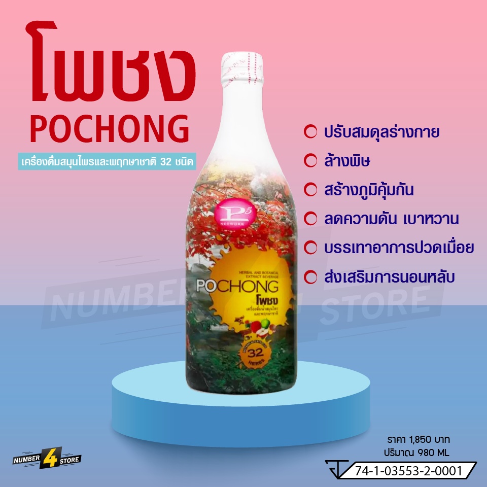 โพชง (POCHONG) น้ำสมุนไพร 32 ชนิด (ขวดใหญ่ 980 ml)