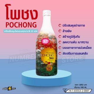 โพชง (POCHONG) น้ำสมุนไพร 32 ชนิด  (ขวดใหญ่  980 ml)