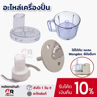 อะไหล่เครื่องปั่นมาร่า mara ใบมีดมาร่า โถปั่นมาร่า ใบมีดสไลด์ ใช้กับ เครื่องปั่น Mara 1268/สตาร์เวล/Wongdec/smile/สไมล์