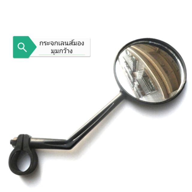 กระจกจักรยาน เลนส์​ทรงนูน  มองรอบง่าย(ข้าง)