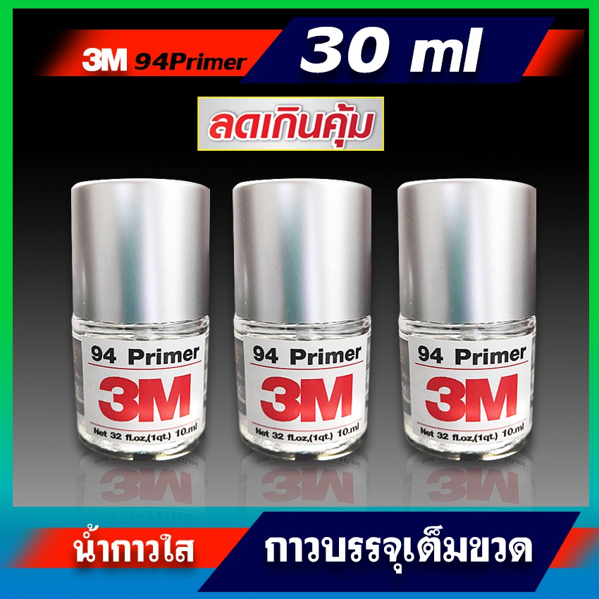 น้ำยาไพรเมอร์ (   3ขวด  ) แถม1ซอง รวม30ml ทาเพื่อช่วยประสานให้กาว2หน้า3Mหรือสติ๊กเกอร์แน่นขึ้นกาวสองหน้าสามเอ็มแน่นขึ้น