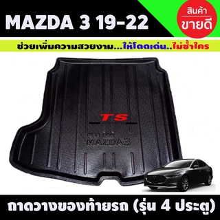 ถาดท้าย Mazda 3 2019-2022 รุ่น 4 ประตู (A)