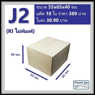 กล่องพัสดุ J2 ไม่พิมพ์ (Post Box) ลูกฟูก 3 ชั้น ขนาด 55W x 65L x 40H cm.