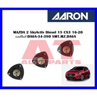 เบ้าโช๊คหน้า MAZDA 2 SkyActiv Diesel 15 CX3 16-20 เบอร์สินค้าDA6A-34-380 SMT.MZ.DA6A  ราคาต่อชิ้น