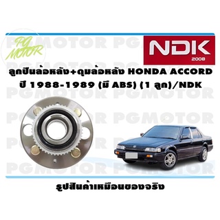 ลูกปืนล้อหลัง+ดุมล้อหลัง HONDA ACCORD ปี 1988-1989 (มี ABS) (1 ลูก)/NDK