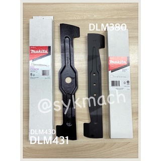 *แท้* ใบมีดตัดหญ้ารถเข็น MAKITA DLM380 DLM431 DLM430 DLM432 BLM430 DLM330