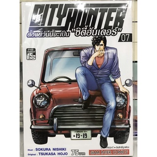 ตั้งแต่วันนี้จะเป็นซิตี้ฮันเตอร์ เล่ม 1-7 City hunter