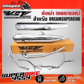 (คุ้มx4)ท่อผ่าDREAM SUPER CUBปลายปลาวาฬ ชุบ VCT+กันร้อนDREAM SUPER CUBชุบโครเมี่ยมเงาๆ + เหล็กพักเท้าชุบ+คันเบรคชุบDREAM