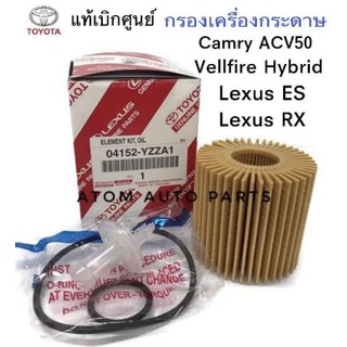 แท้เบิกศูนย์.กรองน้ำมันเครื่อง CAMRY 2012-2018 Hibrid / ACV50 / Vellfire Hibrid รหัสแท้.04152-YZZA1