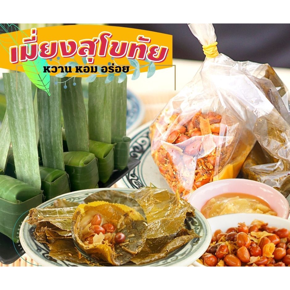 เมี่ยงหวานโบราณ ปันทองเมี่ยงโบราณ ชุดใหญ่ห่อได้12-15 คำ หอมหวานเปรี้ยวมัน อมเคี้ยวอร่อย สูตรสุโขทัยแท้ๆ