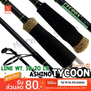 คันสปิ๋ว กราไฟท์ IM8 Ashino Tycoon Light Line wt. 10-20 lb