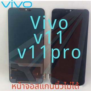 Luke หน้าจอ LCD Vivo V11 V11pro AAA TFT （หน้าจอสแกนนิ้วไม่ได้）(จอแสดงผลพร้อมทัชสกรีน)