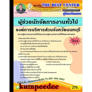 ผู้ช่วยนักจัดการงานทั่วไป องค์การบริหารส่วนจังหวัดนนทบุรี ปี 65