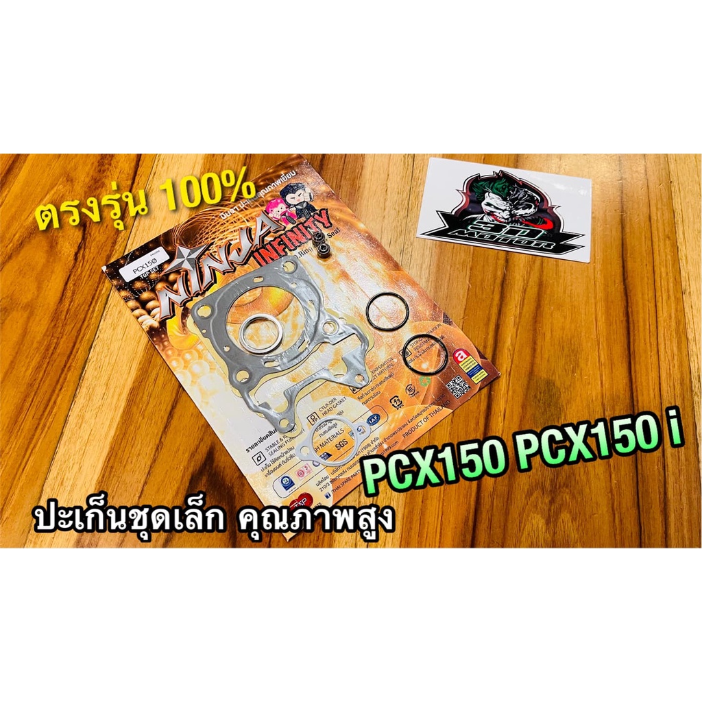 ปะเก็นชุดเล็ก PCX150 PCX150i ประเก็นชุดเล็ก ปะเก็นชุดบน ปะเก็น คุณภาพสูง NINJA