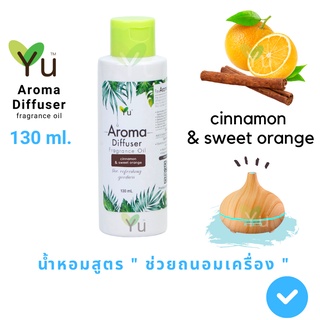 130 ml.  Oil Ozone  กลิ่น Cinnamon &amp; Sweet Orange ( ซินนามอน &amp; สวีทออเร้นท์ )  🌟สูตรช่วยถนอมเครื่องพ่นไอน้ำ