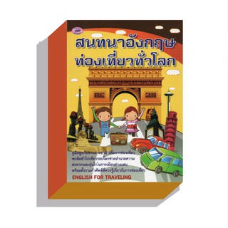 สนทนาอังกฤษท่องเที่ยวทั่วโลก40บ.(5436)