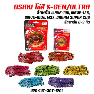 OSAKI สเตอร์หน้า(ทอง)14T + สเตอร์หลัง(เจาะทอง)30T+โซ่สี 420-120L สำหรับ MSX,MSX-SF, WAVE, DREAM SUPER CUP