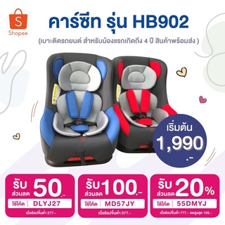 พร้อมส่ง คาร์ซีท รุ่น HB902 (สำหรับแรกเกิด-4ปี) สินค้าขายดี